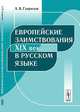 Европейские заимствования XIX века в русском языке, А. В. Гаврилов 