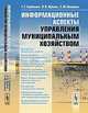 Информационные аспекты управления муниципальным хозяйством, Г. Г. Гребенюк, Н. В. Лубков, С. М. Никишов 