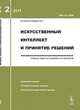 Искусственный интеллект и принятие решений. Выпуск 2/2011, Емельянов С.В. 