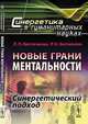 Новые грани ментальности: синергетический подход, Л. П. Евстигнеева, Р. Н. Евстигнеев 