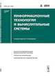 Информационные технологии и вычислительные системы. Выпуск №2, 2011, Емельянов С.В. 