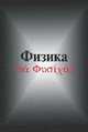 Физика - 2 изд., Л. М. Парафило 