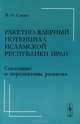 Ракетно-ядерный потенциал Исламской Республики Иран: состояние и перспективы развития, В. И. Сажин 