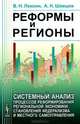 Реформы и регионы: системный анализ процессов реформирования региональной экономики, становления федерализма и местного самоуправления, В. Н. Лексин, А. Н. Швецов 