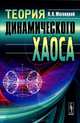 Теория динамического хаоса, Н. А. Магницкий 