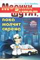 Медики шутят, пока молчит сирена, Б. С. Горобец 