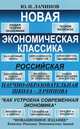 Новая экономическая классика. Российская научно-образовательная школа Лачинова, Ю. Н. Лачинов 