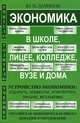 Экономика в школе, лицее, колледже, вузе и дома, Юрий Лачинов 
