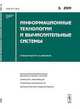 Информационные технологии и вычислительные системы. Выпуск №3, 2011, Емельянов С.В. 