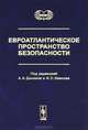 Евроатлантическое пространство безопасности, Под редакцией А. А. Дынкина и И. С. Иванова 