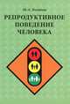 Репродуктивное поведение человека - 2 изд., М. А. Беляева 