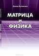 Матрица и физика - 2 изд., Елена Кугаенко 