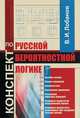 Конспект по русской вероятностной логике, В. И. Лобанов 