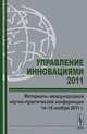 Управление инновациями - 2011. Материалы международной научно-практической конференции 14-16 ноября 2011 года, Нижегородцев Р.М. 