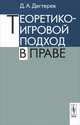 Теоретико-игровой подход в праве, Д. А. Дегтерев 