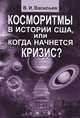 Косморитмы в истории США, или Когда начнется кризис?, В. И. Васильев 