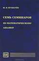 Семь семинаров по математическому анализу - 2 изд., Ю. В. Пухначев 