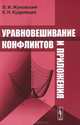 Уравновешивание конфликтов и приложения, В. И. Жуковский, К. Н. Кудрявцев 