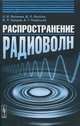 Распространение радиоволн - 2 изд., О. И. Яковлев, В. П. Якубов, В. П. Урядов, А. Г. Павельев 