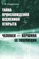 Тайна происхождения Вселенной открыта: Человек --- вершина ее эволюции, Г. Ф. Андронов 