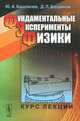 Фундаментальные эксперименты физики. Курс лекций, Ю. А. Башлачев, Д. Л. Богданов 