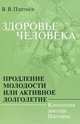 Здоровье человека. Продление молодости, или Активное долголетие. Концепция доктора Плетнева, В. В. Плетнев 