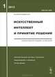 Искусственный интеллект и принятие решений. 2012. Выпуск 1, Емельянов С.В. 