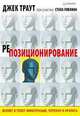 Репозиционирование. Бизнес в эпоху конкуренции, перемен и кризиса, Джек Траут 
