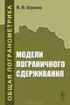 Модели пограничного сдерживания, В. В. Шумов 