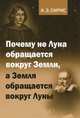 Почему не Луна обращается вокруг Земли, а Земля обращается вокруг Луны, А. З. Сирис 