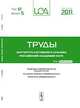 Труды ИСА РАН. Том 61/2011. Выпуск 54: Управление кибербезопасностью больших систем. Системные проблемы кибербезопасности. Технологии кибербезопасности, Емельянов С.В. 