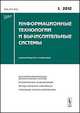 Информационные технологии и вычислительные системы. Высокопроизводительные вычислительные системы. Математическое моделирование. Методы обработки информации. Прикладные аспекты информатики. Выпуск №1/2012, Емельянов С.В. 