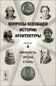 Вопросы всеобщей истории архитектуры. Выпуск 4: личность, эпоха, стиль, Коновалова Н.А. 