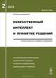 Искусственный интеллект и принятие решений. Интеллектуальный анализ данных. Моделирование поведения. Когнитивное моделирование. Моделирование и управление. Выпуск №2/2012, Емельянов С.В. 