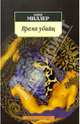 Время убийц: Эссе, Миллер Генри 