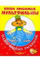 Чиполлино и другие.Набор водных раскрасок в папке ., 