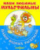 Наши любимые мультфильмы. Львенок, Черепаха и другие. Раскраска, 