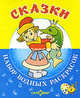 'Сказки'.Набор водных раскрасок в папке ., 