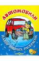 Автомобили.Набор водных раскрасок в папке, 