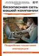 Безопасная сеть вашей компании, 
