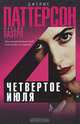 Четвертое июля, Джеймс Паттерсон, Максин Паэтро 