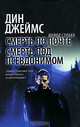 Смерть по почте. Смерть под псевдонимом, Дин Джеймс 