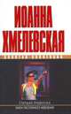 Старшая правнучка. Закон постоянного невезения, Иоанна Хмелевская 