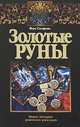 Золотые руны, Вера Склярова 