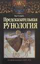 Предсказательная рунология, Вера Склярова 