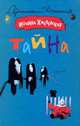 Тайна, Иоанна Хмелевская 