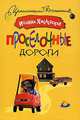 Проселочные дороги, Иоанна Хмелевская 
