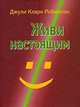 Живи настоящим, Джули Кларк Робинсон 