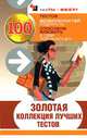 Золотая коллекция лучших тестов, 