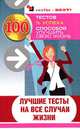 Лучшие тесты на все случаи жизни, 
